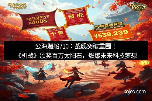 公海赌船710：战舰突破重围！《机战》颁奖百万太阳石，燃爆未来科技梦想